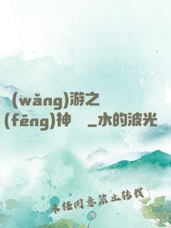 網(wǎng)游之風(fēng)神歸來