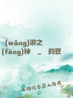 網(wǎng)游之風(fēng)神歸來