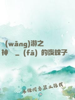 網(wǎng)游之風神歸來