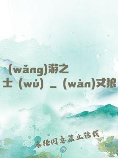 網(wǎng)游之騎士無(wú)雙