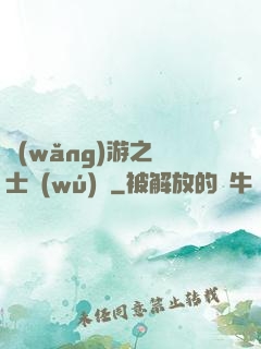 網(wǎng)游之騎士無(wú)雙