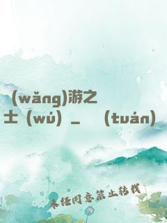 網(wǎng)游之騎士無(wú)雙