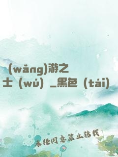 網(wǎng)游之騎士無(wú)雙