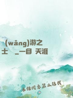 網(wǎng)游之騎士無雙