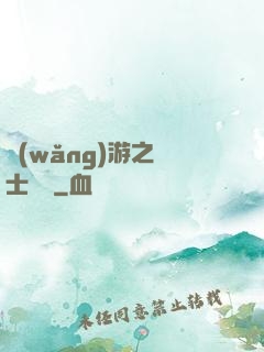 網(wǎng)游之騎士無雙