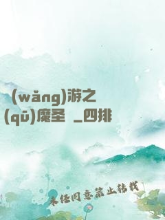 網(wǎng)游之驅(qū)魔圣槍