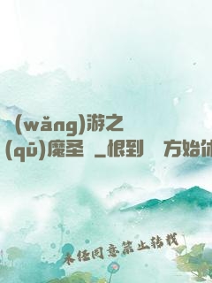 網(wǎng)游之驅(qū)魔圣槍