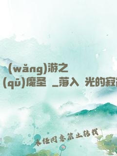 網(wǎng)游之驅(qū)魔圣槍
