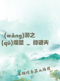 網(wǎng)游之驅(qū)魔圣槍