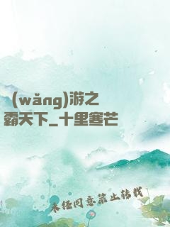 網(wǎng)游之驢霸天下