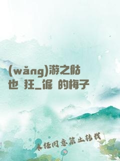網(wǎng)游之骷髏也瘋狂