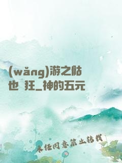 網(wǎng)游之骷髏也瘋狂
