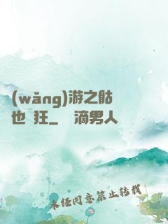 網(wǎng)游之骷髏也瘋狂