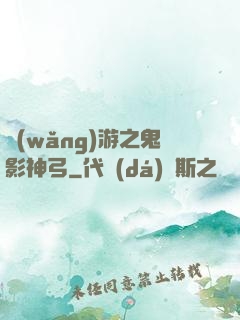 網(wǎng)游之鬼影神弓