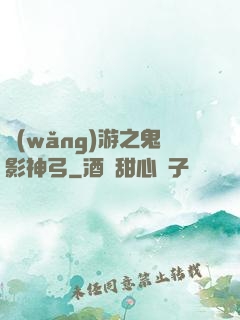 網(wǎng)游之鬼影神弓
