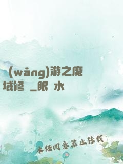 網(wǎng)游之魔域修羅