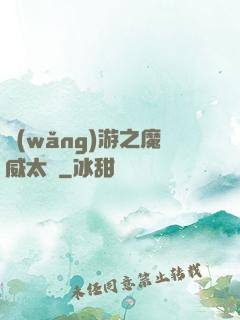 網(wǎng)游之魔威太虛