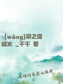 網(wǎng)游之魔威太虛