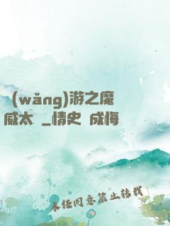 網(wǎng)游之魔威太虛