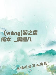 網(wǎng)游之魔威太虛