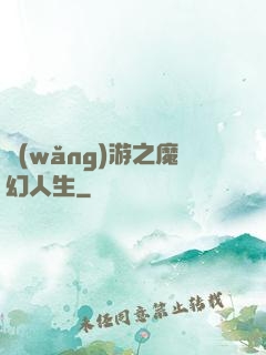 網(wǎng)游之魔幻人生