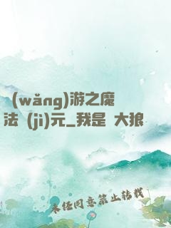 網(wǎng)游之魔法紀(jì)元