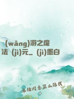 網(wǎng)游之魔法紀(jì)元