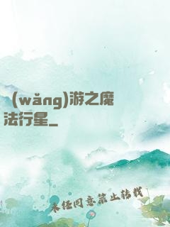 網(wǎng)游之魔法行星