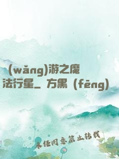 網(wǎng)游之魔法行星