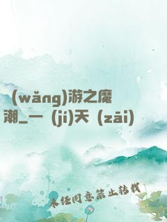 網(wǎng)游之魔潮