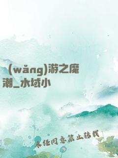 網(wǎng)游之魔潮