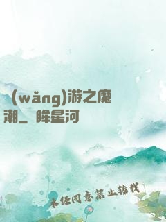 網(wǎng)游之魔潮