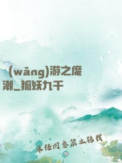 網(wǎng)游之魔潮