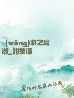 網(wǎng)游之魔潮