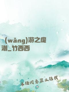 網(wǎng)游之魔潮
