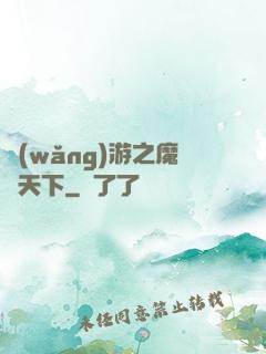 網(wǎng)游之魔臨天下