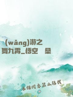 網(wǎng)游之鳳舞九霄