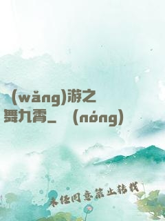 網(wǎng)游之鳳舞九霄