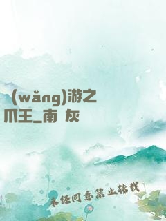 網(wǎng)游之鷹爪王