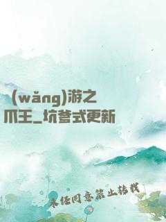網(wǎng)游之鷹爪王