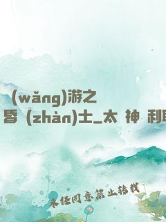 網(wǎng)游之黃昏戰(zhàn)士