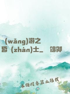 網(wǎng)游之黃昏戰(zhàn)士