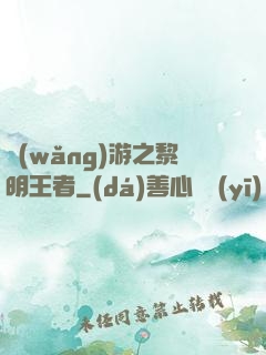 網(wǎng)游之黎明王者