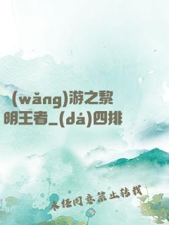 網(wǎng)游之黎明王者