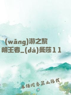 網(wǎng)游之黎明王者
