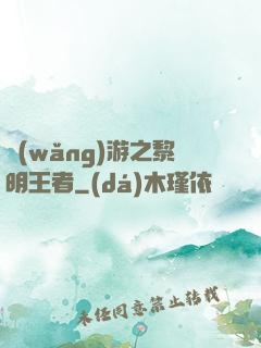 網(wǎng)游之黎明王者