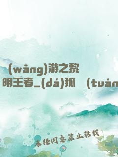 網(wǎng)游之黎明王者