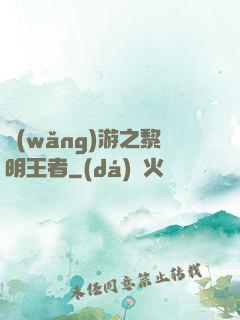 網(wǎng)游之黎明王者