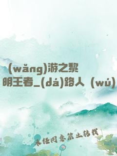 網(wǎng)游之黎明王者