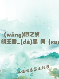 網(wǎng)游之黎明王者